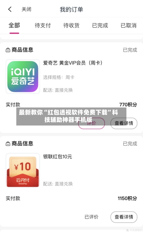 最新教你“红包透视软件免费下载	”科技辅助神器手机版-第2张图片