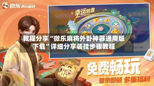 教程分享“微乐麻将外卦神器通用版下载	”详细分享装挂步骤教程-第2张图片