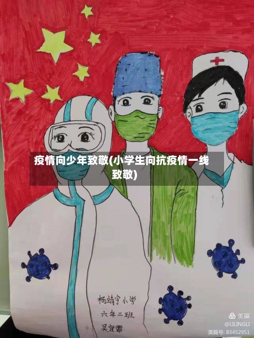 疫情向少年致敬(小学生向抗疫情一线致敬)