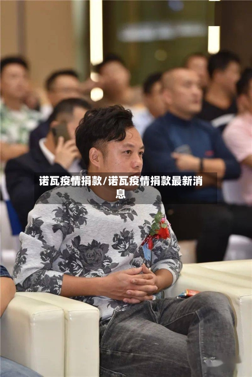 诺瓦疫情捐款/诺瓦疫情捐款最新消息-第2张图片