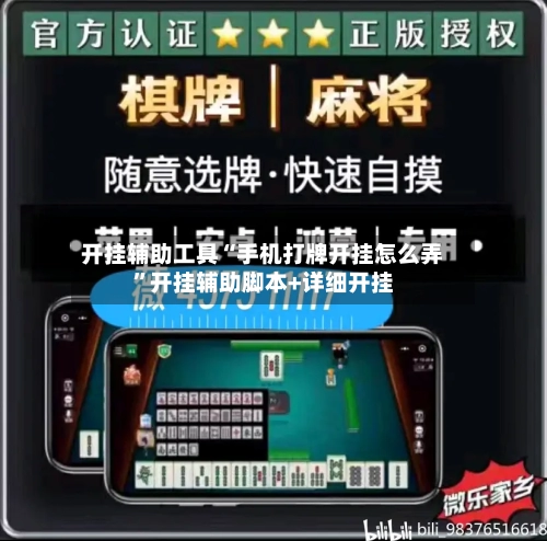 开挂辅助工具“手机打牌开挂怎么弄”开挂辅助脚本+详细开挂-第2张图片