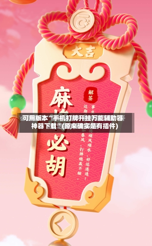 可用版本“手机打牌开挂万能辅助器神器下载”(原来确实是有插件)-第2张图片