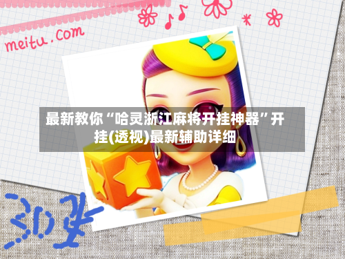 最新教你“哈灵浙江麻将开挂神器”开挂(透视)最新辅助详细-第2张图片