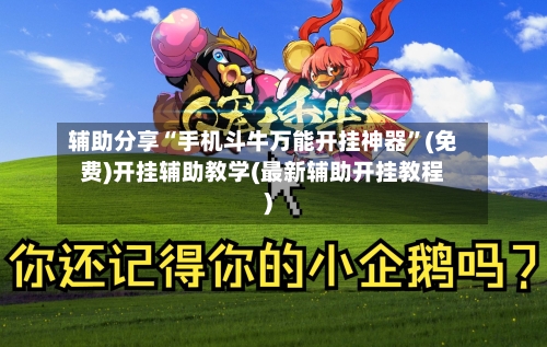 辅助分享“手机斗牛万能开挂神器”(免费)开挂辅助教学(最新辅助开挂教程)-第2张图片