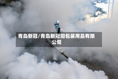 青岛新冠/青岛新冠阳包装用品有限公司