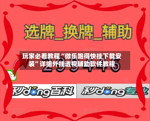 玩家必看教程“微乐跑得快挂下载安装”详细外挂透视辅助软件教程-第2张图片