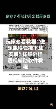 玩家必看教程“微乐跑得快挂下载安装”详细外挂透视辅助软件教程-第3张图片