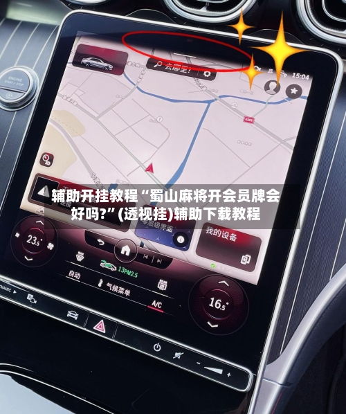 辅助开挂教程“蜀山麻将开会员牌会好吗?”(透视挂)辅助下载教程-第2张图片