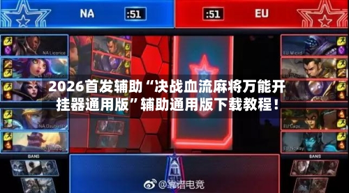 2026首发辅助“决战血流麻将万能开挂器通用版”辅助通用版下载教程！-第3张图片