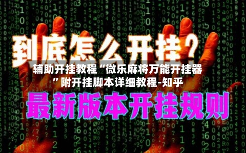 辅助开挂教程“微乐麻将万能开挂器	”附开挂脚本详细教程-知乎-第2张图片
