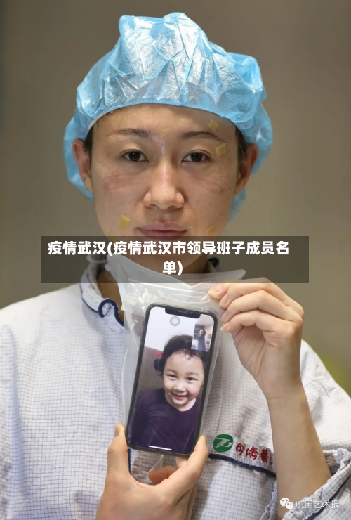 疫情武汉(疫情武汉市领导班子成员名单)-第3张图片