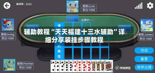 辅助教程“天天福建十三水辅助”详细分享装挂步骤教程-第2张图片