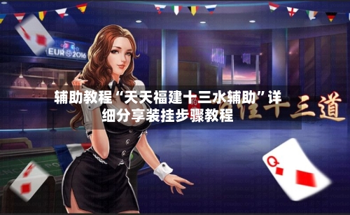 辅助教程“天天福建十三水辅助”详细分享装挂步骤教程
