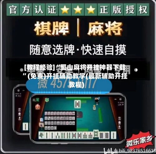 [教程经验]“蜀山麻将开挂神器下载”(免费)开挂辅助教学(最新辅助开挂教程)-第3张图片