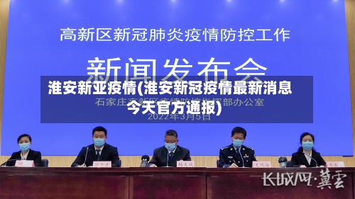 淮安新亚疫情(淮安新冠疫情最新消息今天官方通报)-第2张图片