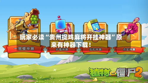 玩家必读“贵州捉鸡麻将开挂神器	”原来有神器下载！-第3张图片