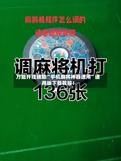 万能开挂辅助“手机麻将神器通用	”通用版下载教程！-第2张图片