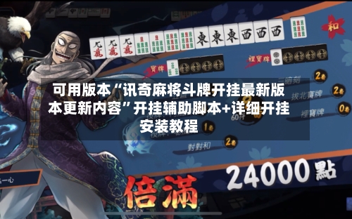 可用版本“讯奇麻将斗牌开挂最新版本更新内容”开挂辅助脚本+详细开挂安装教程