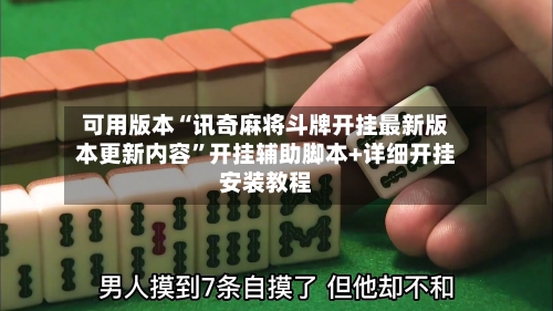 可用版本“讯奇麻将斗牌开挂最新版本更新内容”开挂辅助脚本+详细开挂安装教程-第2张图片
