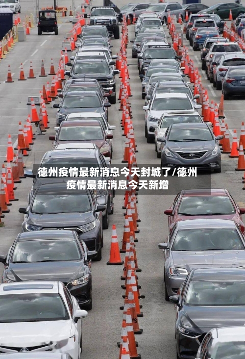 德州疫情最新消息今天封城了/德州疫情最新消息今天新增