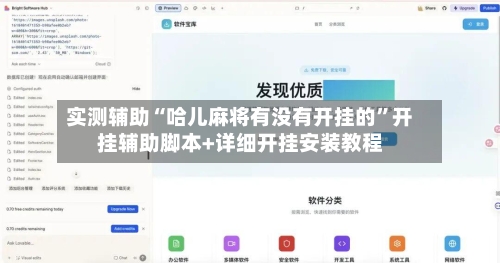 实测辅助“哈儿麻将有没有开挂的”开挂辅助脚本+详细开挂安装教程-第2张图片