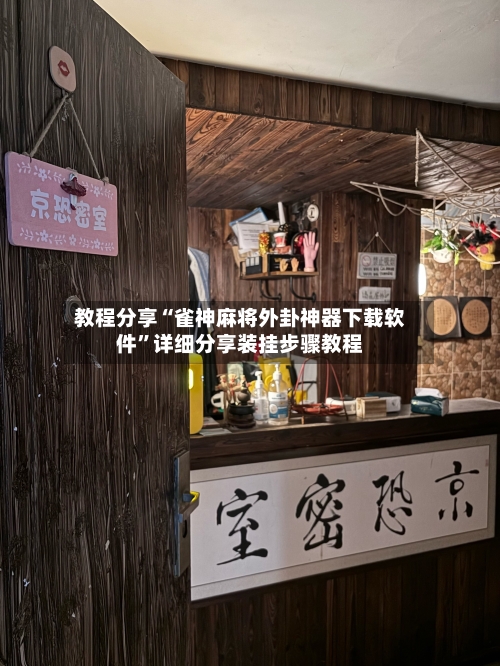 教程分享“雀神麻将外卦神器下载软件”详细分享装挂步骤教程-第3张图片