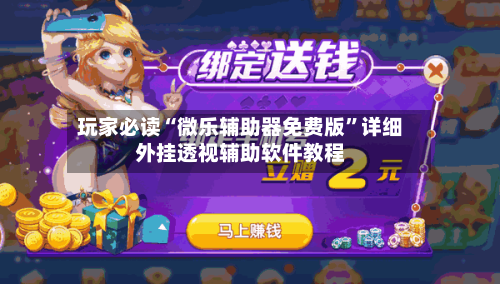 玩家必读“微乐辅助器免费版”详细外挂透视辅助软件教程