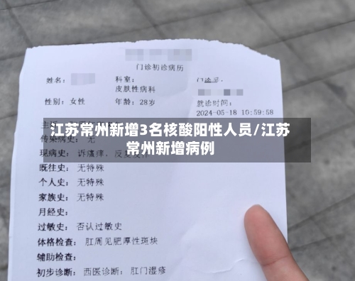 江苏常州新增3名核酸阳性人员/江苏常州新增病例