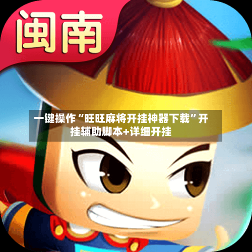 一键操作“旺旺麻将开挂神器下载”开挂辅助脚本+详细开挂-第2张图片