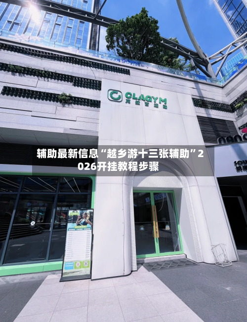 辅助最新信息“越乡游十三张辅助	”2026开挂教程步骤-第2张图片