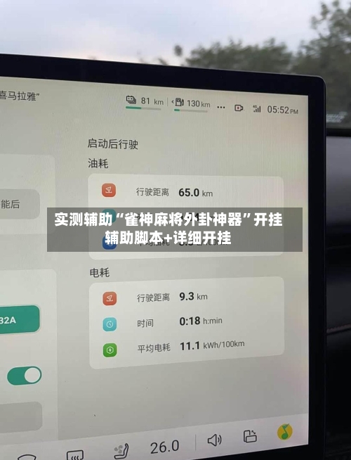 实测辅助“雀神麻将外卦神器”开挂辅助脚本+详细开挂-第2张图片