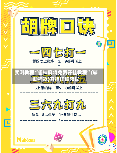 实测教程“雀神麻将免费开挂教程”(辅助神器)开挂详细教程-第2张图片