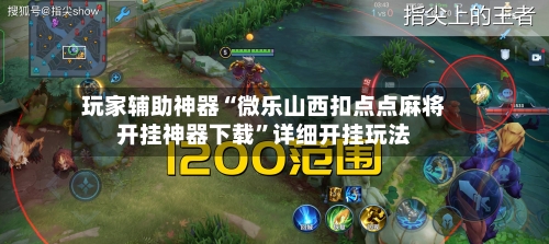 玩家辅助神器“微乐山西扣点点麻将开挂神器下载”详细开挂玩法