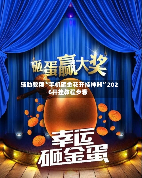 辅助教程“手机砸金花开挂神器”2026开挂教程步骤-第2张图片