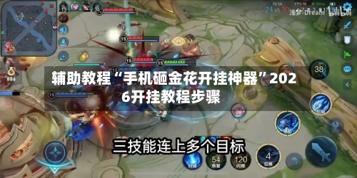 辅助教程“手机砸金花开挂神器”2026开挂教程步骤-第3张图片