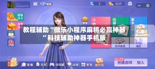 教程辅助“微乐小程序麻将必赢神器	”科技辅助神器手机版-第2张图片
