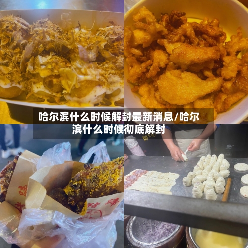 哈尔滨什么时候解封最新消息/哈尔滨什么时候彻底解封-第2张图片