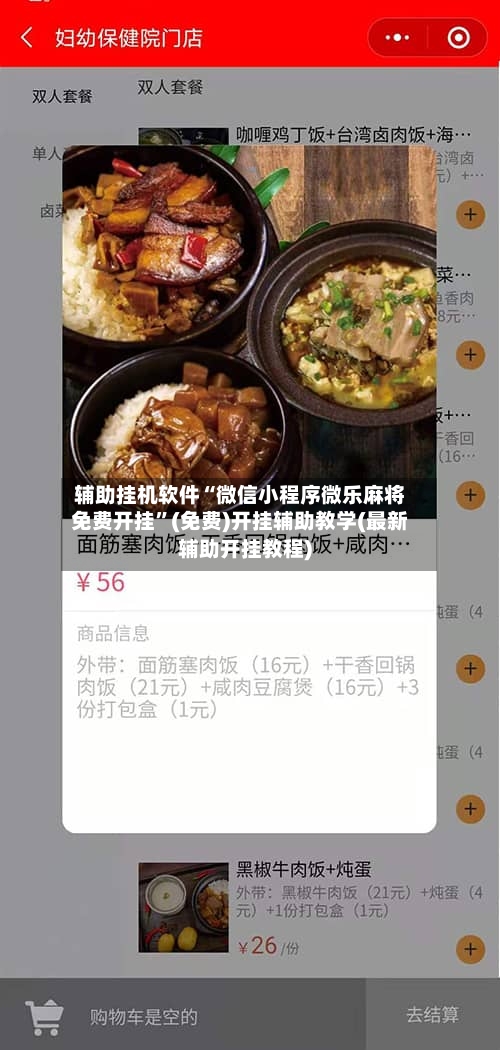 辅助挂机软件“微信小程序微乐麻将免费开挂	”(免费)开挂辅助教学(最新辅助开挂教程)-第3张图片