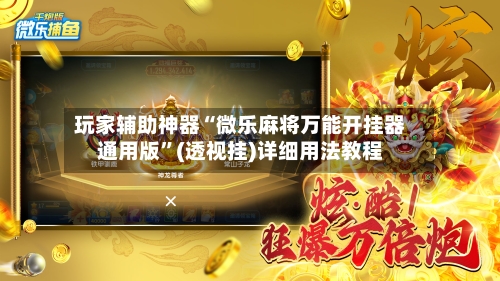 玩家辅助神器“微乐麻将万能开挂器通用版”(透视挂)详细用法教程-第3张图片