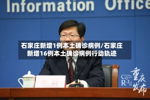 石家庄新增1例本土确诊病例/石家庄新增16例本土确诊病例行动轨迹