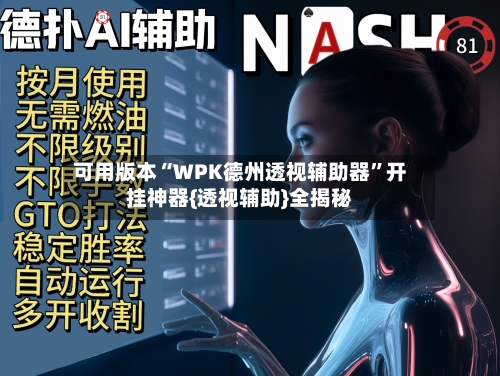 可用版本“WPK德州透视辅助器”开挂神器{透视辅助}全揭秘-第3张图片