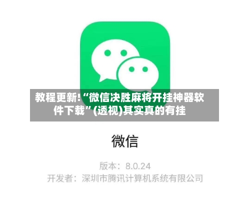 教程更新!“微信决胜麻将开挂神器软件下载”(透视)其实真的有挂-第2张图片