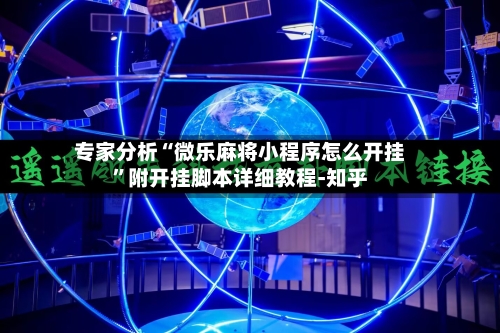 专家分析“微乐麻将小程序怎么开挂”附开挂脚本详细教程-知乎-第2张图片