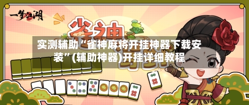 实测辅助“雀神麻将开挂神器下载安装”(辅助神器)开挂详细教程-第2张图片