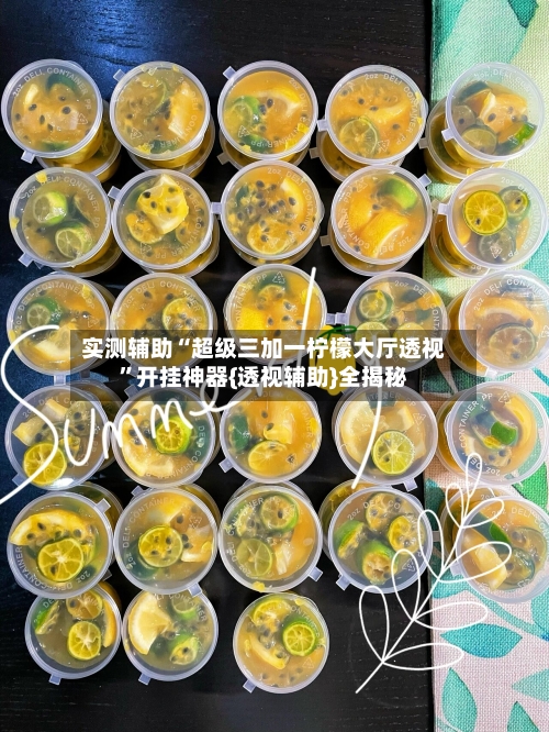 实测辅助“超级三加一柠檬大厅透视	”开挂神器{透视辅助}全揭秘-第2张图片