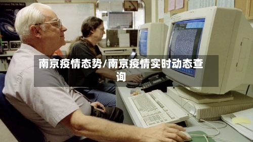 南京疫情态势/南京疫情实时动态查询-第2张图片