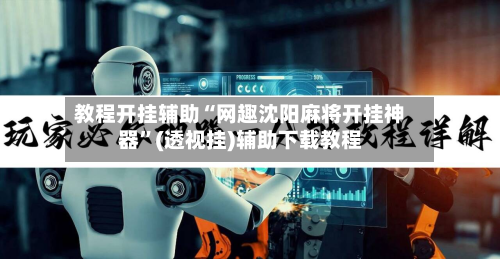 教程开挂辅助“网趣沈阳麻将开挂神器	”(透视挂)辅助下载教程-第2张图片