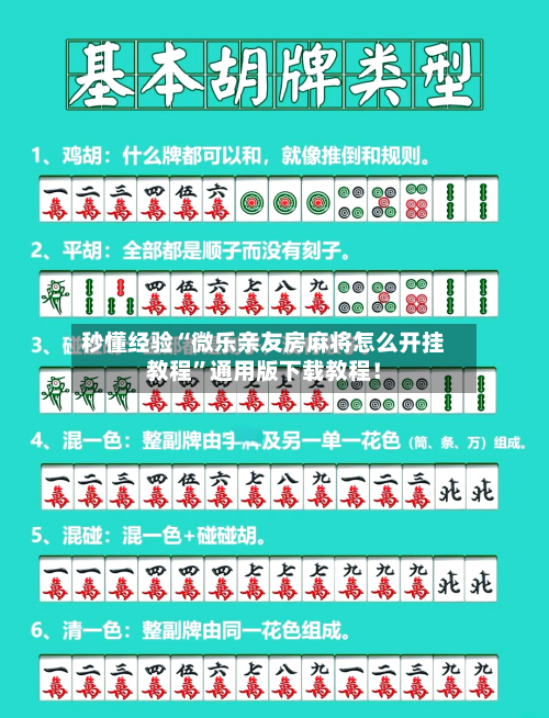 秒懂经验“微乐亲友房麻将怎么开挂教程”通用版下载教程！-第2张图片
