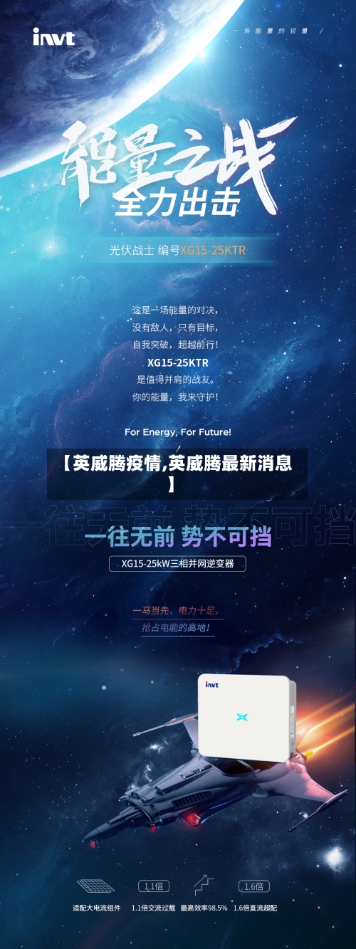 【英威腾疫情,英威腾最新消息】-第2张图片