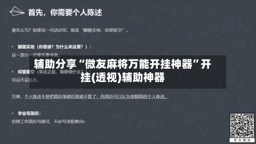 辅助分享“微友麻将万能开挂神器	”开挂(透视)辅助神器-第3张图片